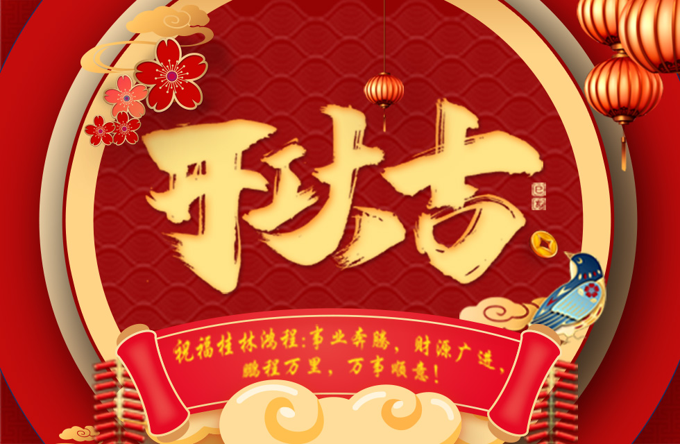正月初七，開工大吉！祝福桂林鴻程生意興隆，鵬程萬里！