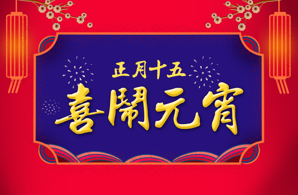 桂林鴻程祝大家：元宵節(jié)快樂！