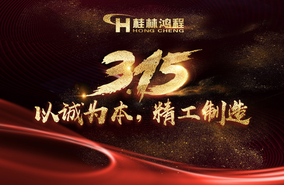 【3?15】桂林鴻程以客戶為中心，創(chuàng)造價值！