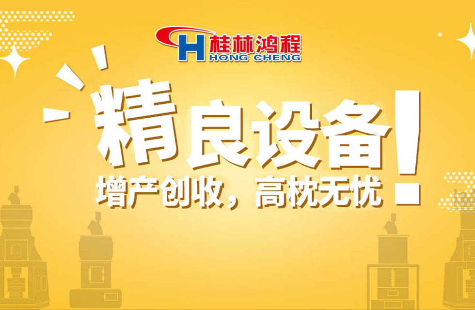 桂林鴻程持續(xù)領跑，成就粉體領域硬核磨機！